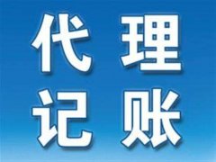 為什么要找濮陽(yáng)代理記賬公司？